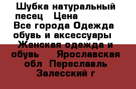 Шубка натуральный песец › Цена ­ 22 500 - Все города Одежда, обувь и аксессуары » Женская одежда и обувь   . Ярославская обл.,Переславль-Залесский г.